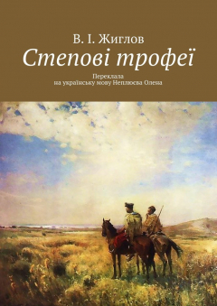 Книга Степові трофеї на ReadRate.com книга Степові трофеї