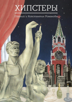 Книга Хипстеры на ReadRate.com книга Хипстеры