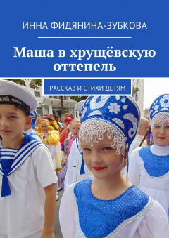 Книга Маша в хрущёвскую оттепель на ReadRate.com книга Маша в хрущёвскую оттепель