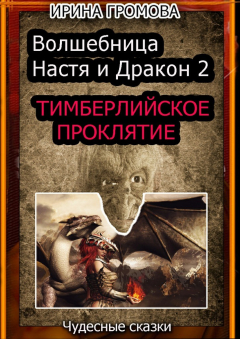 Книга Волшебница Настя и Дракон 2 на ReadRate.com книга Волшебница Настя и Дракон 2