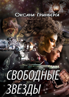 Книга Свободные звезды на ReadRate.com книга Свободные звезды