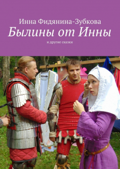 Книга Былины от Инны на ReadRate.com книга Былины от Инны