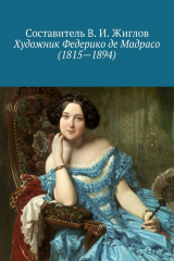 книга Художник Федерико де Мадрасо (1815 – 1894)