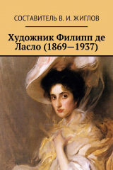 книга Художник Филипп де Ласло (1869—1937)