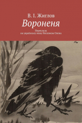 книга Вороненя