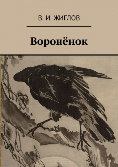 Книга Воронёнок на ReadRate.com книга Воронёнок