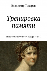 книга Тренировка памяти