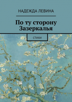 Книга По ту сторону Зазеркалья на ReadRate.com книга По ту сторону Зазеркалья