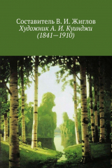 книга Художник А. И. Куинджи (1841—1910)