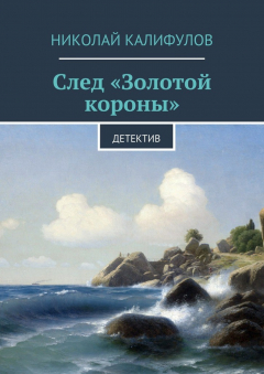 Книга След «Золотой короны» на ReadRate.com книга След «Золотой короны»