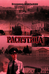 книга Распутица