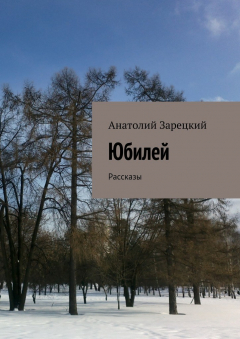 Книга Юбилей на ReadRate.com книга Юбилей