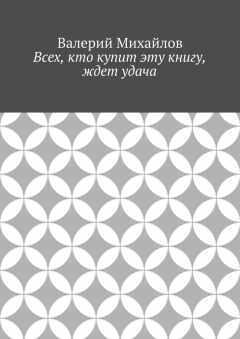 Книга Всех, кто купит эту книгу, ждет удача на ReadRate.com книга Всех, кто купит эту книгу, ждет удача