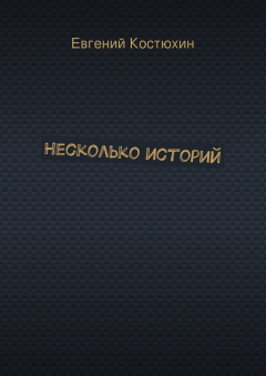Книга Несколько историй на ReadRate.com книга Несколько историй