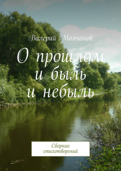 Книга О прошлом и быль и небыль на ReadRate.com книга О прошлом и быль и небыль