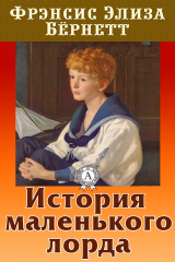 книга История маленького лорда