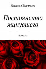 книга Постоянство минувшего