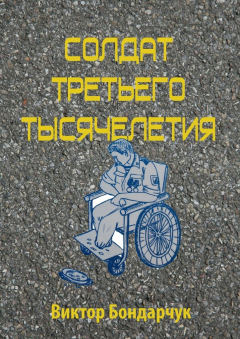 Книга Солдат третьего тысячелетия на ReadRate.com книга Солдат третьего тысячелетия