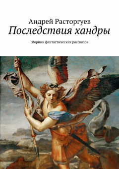 Книга Последствия хандры на ReadRate.com книга Последствия хандры