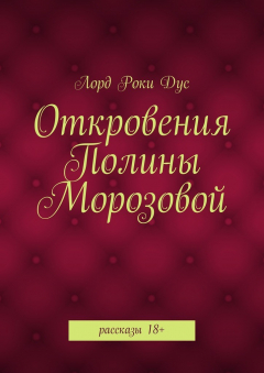 Книга Откровения Полины Морозовой на ReadRate.com книга Откровения Полины Морозовой