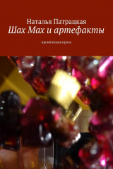 книга Шах Мах и артефакты