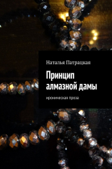 книга Принцип алмазной дамы