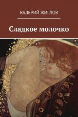 книга Сладкое молочко