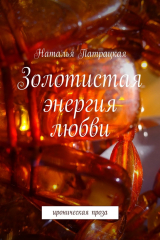 книга Золотистая энергия любви