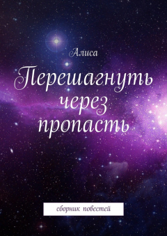 Книга Перешагнуть через пропасть на ReadRate.com книга Перешагнуть через пропасть