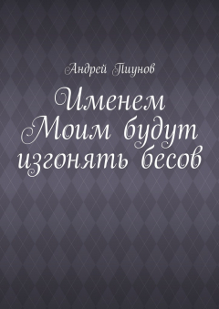 Книга Именем Моим будут изгонять бесов на ReadRate.com книга Именем Моим будут изгонять бесов