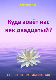 Книга Куда зовёт нас век двадцатый? на ReadRate.com книга Куда зовёт нас век двадцатый?