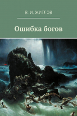 книга Ошибка богов