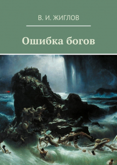 Книга Ошибка богов на ReadRate.com книга Ошибка богов