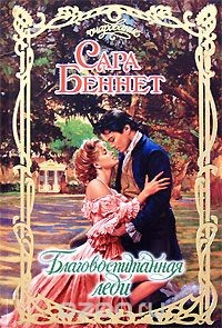 Книга Благовоспитанная леди на ReadRate.com книга Благовоспитанная леди