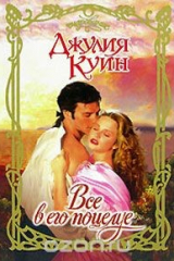 книга Все в его поцелуе