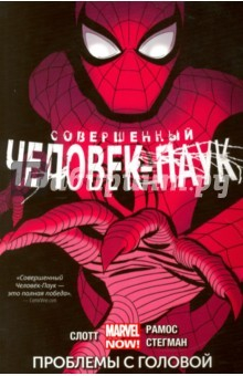 Книга Совершенный Человек-Паук. Том 2. Проблемы с головой на ReadRate.com книга Совершенный Человек-Паук. Том 2. Проблемы с головой
