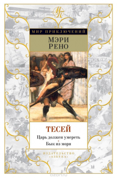 Книга Тесей: Царь должен умереть. Бык из моря на ReadRate.com книга Тесей: Царь должен умереть. Бык из моря