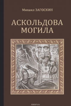 Книга Аскольдова могила. Повесть времен Владимира Первого на ReadRate.com книга Аскольдова могила. Повесть времен Владимира Первого