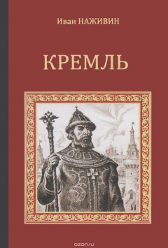 Книга Кремль. Роман-хроника XV-XVI веков на ReadRate.com книга Кремль. Роман-хроника XV-XVI веков