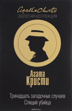 Книга Тринадцать загадочных случаев. Спящий убийца на ReadRate.com книга Тринадцать загадочных случаев. Спящий убийца
