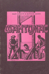 Книга Фантомас на ReadRate.com книга Фантомас
