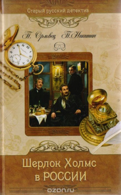 Книга Шерлок Холмс в России на ReadRate.com книга Шерлок Холмс в России