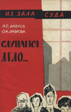 Книга Слушается дело... на ReadRate.com книга Слушается дело...