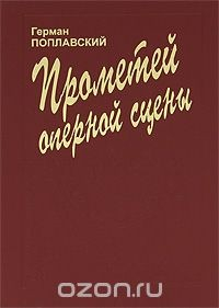 Книга Прометей оперной сцены на ReadRate.com книга Прометей оперной сцены