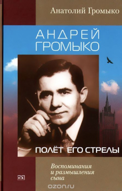 Книга Андрей Громыко. Полет его стрелы. Воспоминания и размышления сына на ReadRate.com книга Андрей Громыко. Полет его стрелы. Воспоминания и размышления сына