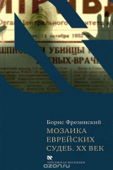книга Мозаика еврейских судеб. XX век
