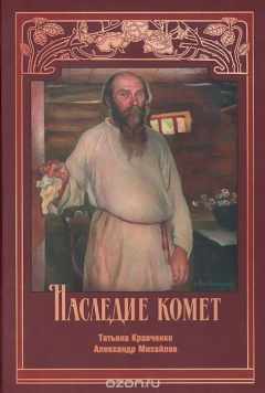 Книга Наследие комет. Неизвестное о Николае Клюеве и Анатолии Яре на ReadRate.com книга Наследие комет. Неизвестное о Николае Клюеве и Анатолии Яре