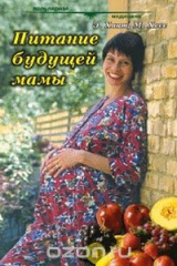 книга Питание будущей мамы
