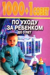 книга 1000 + 1 совет по уходу за ребенком до 3 лет