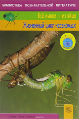 книга Жизненный цикл насекомых
